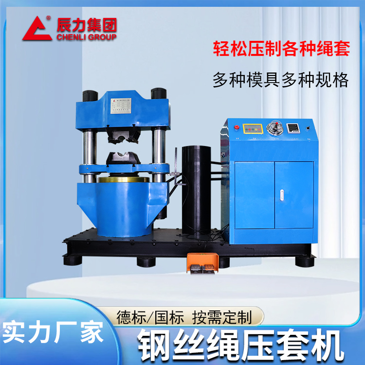 500噸鋼絲繩壓套機(jī)